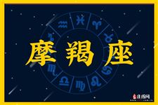 2016年7月8日摩羯座今日运势