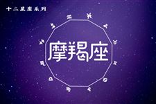 2016年7月9日摩羯座今日运势
