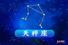 2016年8月天秤座运势 2016年8月天秤座运势