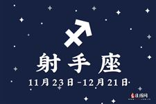 2016年8月10日射手座今日运势 2016年8月10日射手座今日运势