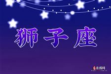 2016年8月10日狮子座今日运势 2016年8月10日狮子座今日运势