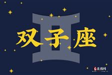 2016年8月10日双子座今日运势 2016年8月10日双子座今日运势