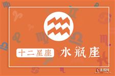 2016年8月11日水瓶座今日运势 2016年8月11日水瓶座今日运势