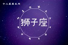 2016年8月11日狮子座今日运势 2016年8月11日狮子座今日运势