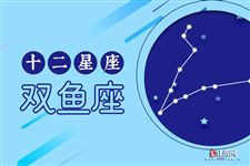 2016年8月12日双鱼座今日运势 2016年8月12日双鱼座今日运势