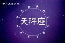 2016年8月12日天秤座今日运势 2016年8月12日天秤座今日运势