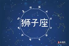 2016年8月12日狮子座今日运势 2016年8月12日狮子座今日运势