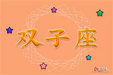 2016年8月12日双子座今日运势 2016年8月12日双子座今日运势