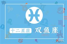 2016年8月13日双鱼座今日运势 2016年8月13日双鱼座今日运势