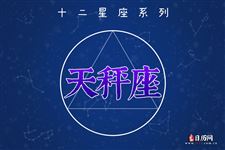 2016年8月13日天秤座今日运势 2016年8月13日天秤座今日运势