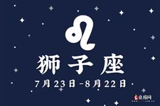 2016年8月13日狮子座今日运势 2016年8月13日狮子座今日运势