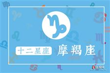 摩羯座本周运势【8月15日-8月21日】