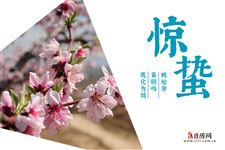 中国72物候之​惊蛰，惊蛰分哪三候？