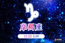 摩羯座本周运势【8月22日-8月28日】