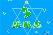 2016年8月30日摩羯座今日运势