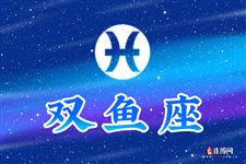 2016年9月双鱼座运势