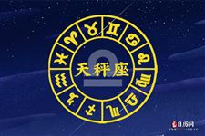 2016年9月天秤座运势