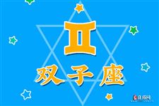 2016年9月双子座运势