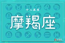 摩羯座本周运势【10月3日-10月9日】