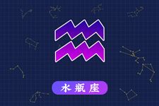 苏珊米勒2016年10月水瓶座运势 苏珊米勒2016年10月水瓶座运势