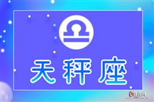 苏珊米勒2016年10月天秤座运势 苏珊米勒2016年10月天秤座运势