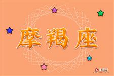 2016年10月15日摩羯座今日运势