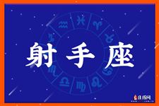 2016年10月16日射手座今日运势