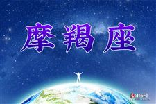 摩羯座本周运势【10月17日-10月23日】