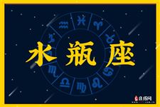 2016年10月19日水瓶座今日运势 2016年10月19日水瓶座今日运势