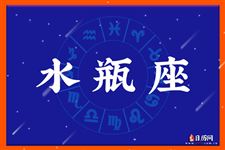 2016年10月20日水瓶座今日运势 2016年10月20日水瓶座今日运势