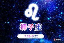 唐立淇2016年11月狮子座运势 唐立淇2016年11月狮子座运势
