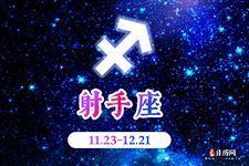 2016年10月26日射手座今日运势