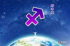 射手座本周运势【10月31日-11月6日】