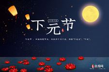 下元节的来历有哪些，哪个最可信？