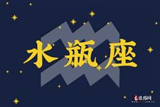 水瓶座本周三大名家运势【11月21日-11月27日】 水瓶座本周三大名家运势【11月21日-11月27日】