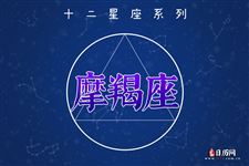 摩羯座本周三大名家运势【11月28日-12月4日】