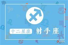 射手座本周三大名家运势【11月28日-12月4日】