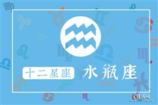 水瓶座本周三大名家运势【12月5日-12月11日】 水瓶座本周三大名家运势【12月5日-12月11日】