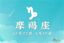 摩羯座本周名家运势集锦【12月11日-12月17日】