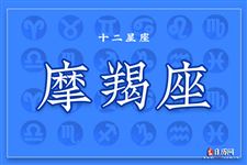 摩羯座本周运势【12.26-1.1】