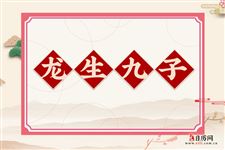 龙生九子是哪九子，龙生九子的故事