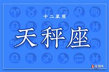 唐立淇2017年4月天秤座运势