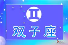 苏珊米勒2017年4月星座运势双子座