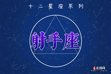 射手座本周运势【4.10-4.16】