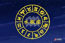 2017年4月23日水瓶座今日运势 2017年4月23日水瓶座今日运势
