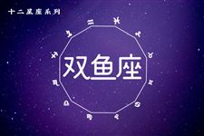 双鱼座本周运势【05.01-05.07】 双鱼座本周运势【05.01-05.07】