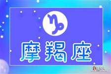 摩羯座本周运势【5.8-5.14】