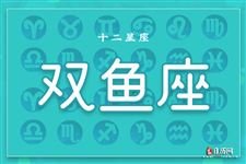 2017年5月16日双鱼座今日运势