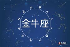 2017年5月28日金牛座今日运势