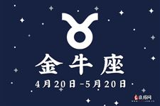 2017年5月29日金牛座今日运势